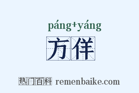 方佯是什么意思的图片